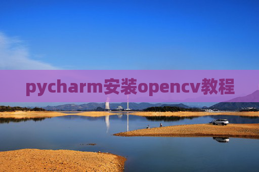 pycharm安装opencv教程