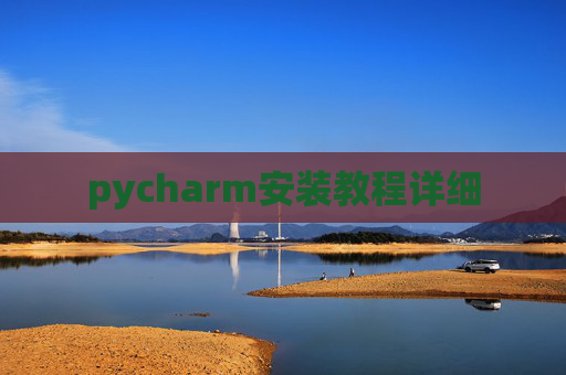 pycharm安装教程详细